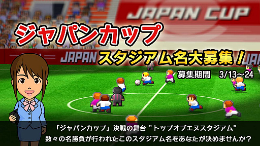 カルチョビットa No 1決定戦 ジャパンカップ 決勝スタジアムの名称が公募 データ引き継ぎ機能なども追加