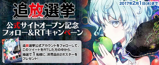 画像ギャラリー No.001のサムネイル画像 / 「追放選挙」,公式サイトオープン記念にプレゼントが当たるTwitterキャンペーンを開始