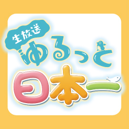 画像ギャラリー No.001のサムネイル画像 / 「生放送・ゆるっと日本一」4月21日放送で「追放選挙」特集が実施