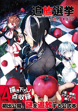 画像ギャラリー No.001のサムネイル画像 / 「追放選挙」の公式アートブックが本日発売