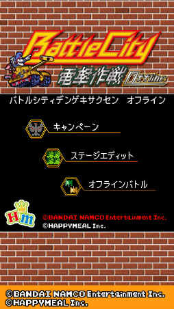 バトルシティ電撃作戦 オフライン