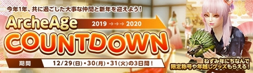 画像ギャラリー No.001のサムネイル画像 / 「ArcheAge」,年末の3日間に行われる「ArcheAgeカウントダウン」の情報が公開