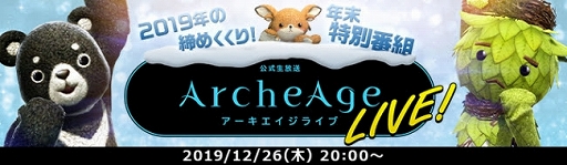 画像ギャラリー No.002のサムネイル画像 / 「ArcheAge」,年末の3日間に行われる「ArcheAgeカウントダウン」の情報が公開