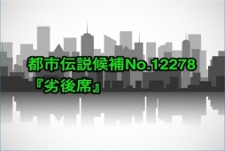 トシカン〜都市伝説観測委員会〜