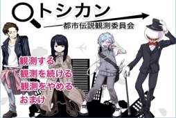 トシカン〜都市伝説観測委員会〜