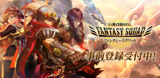 画像ギャラリー No.001のサムネイル画像 / 「ファンタジースクワッド」の事前登録が開始,毎週1万円が当たる企画も実施