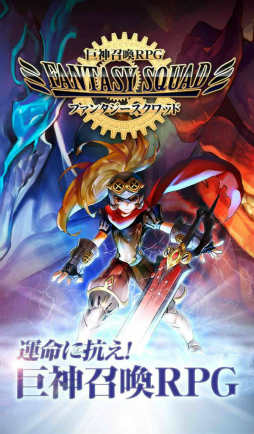 画像ギャラリー No.002のサムネイル画像 / 「ファンタジースクワッド」の事前登録が開始,毎週1万円が当たる企画も実施