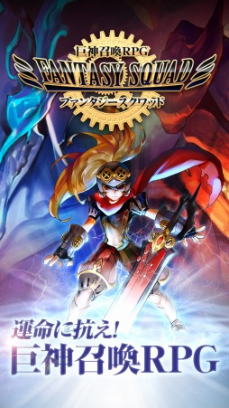 ファンタジースクワッド