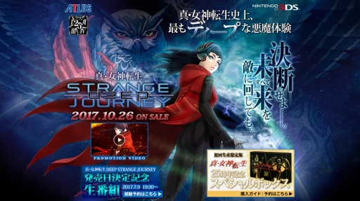 画像ギャラリー No.001のサムネイル画像 / 「真・女神転生 DEEP STRANGE JOURNEY」公式サイトで初回生産限定版の内容などを公開。予約受付スタート