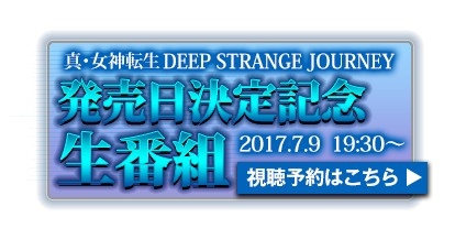 画像ギャラリー No.004のサムネイル画像 / 「真・女神転生 DEEP STRANGE JOURNEY」公式サイトで初回生産限定版の内容などを公開。予約受付スタート