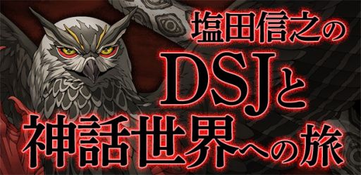 画像ギャラリー No.002のサムネイル画像 / 「真・女神転生 DEEP STRANGE JOURNEY」の公式サイトで「塩田信之のDSJと神話世界への旅」第2回が公開に