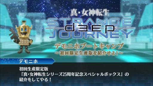 画像ギャラリー No.001のサムネイル画像 / 「真・女神転生 DEEP STRANGE JOURNEY」,初回生産限定版の紹介動画を公開
