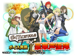 Ios Androidアプリ版 ダンまち クロス イストリア が本日配信 ボイスやbgmも新規で実装