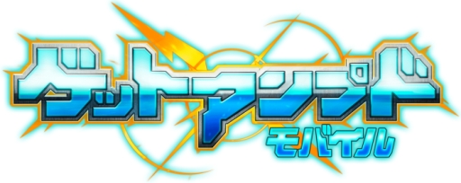 画像ギャラリー No.001のサムネイル画像 / 「ゲットアンプド モバイル」のプロモーションビデオ公開。2017年内に配信予定