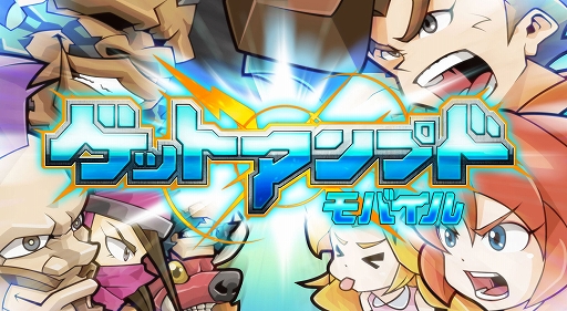 画像ギャラリー No.001のサムネイル画像 / 「ゲットアンプドモバイル」,事前登録者数が10万人を突破。プレゼントキャンペーンの追加情報を公開