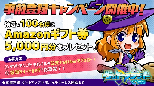 画像ギャラリー No.005のサムネイル画像 / 「ゲットアンプドモバイル」,事前登録者数が10万人を突破。プレゼントキャンペーンの追加情報を公開