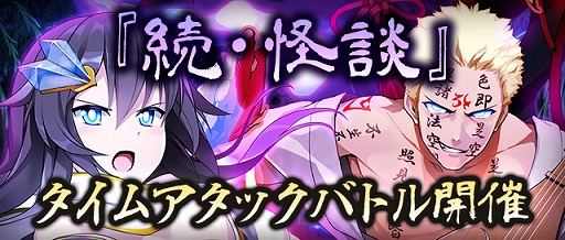 画像ギャラリー No.007のサムネイル画像 / 「Q&Qアンサーズ」,イベント「怪談」の後日譚となる「続・怪談」タイムアタックバトルが開催