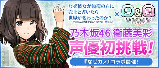 Q Qアンサーズ 乃木坂46 衛藤美彩さんの書籍 なぜカノ とのコラボイベントが10月13日から開催