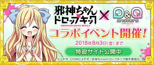 画像ギャラリー No.001のサムネイル画像 / 「Q&Qアンサーズ」,TVアニメ“邪神ちゃんドロップキック”とのコラボイベントを7月20日から開催