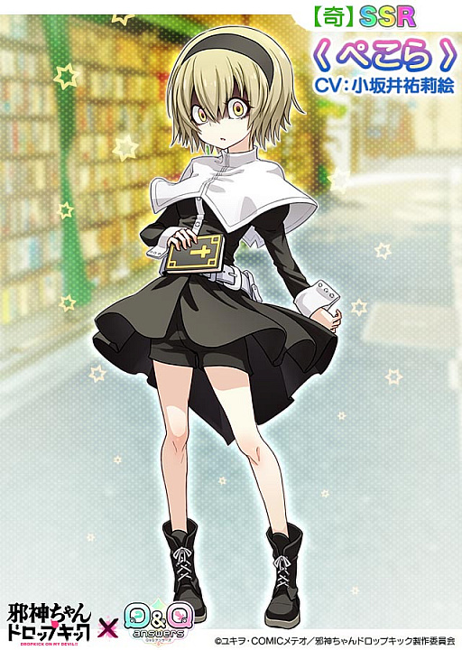 画像ギャラリー No.006のサムネイル画像 / 「Q&Qアンサーズ」,TVアニメ“邪神ちゃんドロップキック”とのコラボイベントを7月20日から開催