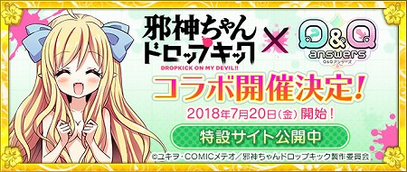 画像ギャラリー No.002のサムネイル画像 / 「Q&Qアンサーズ」,“邪神ちゃんドロップキック”コラボの応援動画が配信に