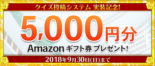 画像ギャラリー No.006のサムネイル画像 / 「Q&Qアンサーズ」,クイズ投稿システムを実装。Amazonギフト券プレゼントキャンペーンも開催中