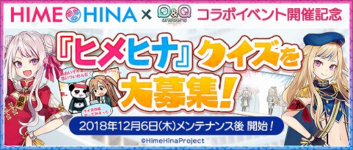 画像ギャラリー No.002のサムネイル画像 / 「Q&Qアンサーズ」,「田中ヒメ,鈴木ヒナ(ヒメヒナ)」とのコラボイベントが開催決定