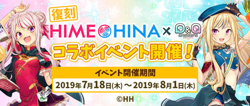 画像ギャラリー No.001のサムネイル画像 / 「Q&Qアンサーズ」でヒメヒナとの復刻コラボイベントが7月18日より開催