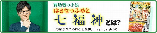 画像ギャラリー No.006のサムネイル画像 / 「Q&Qアンサーズ」,「はるなつふゆと七福神」とのコラボが8月22日予定