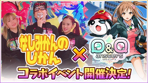画像ギャラリー No.001のサムネイル画像 / 「Q&Qアンサーズ」,ゲーム実況ユニット「なしみかんのじかん」との コラボイベントを開催
