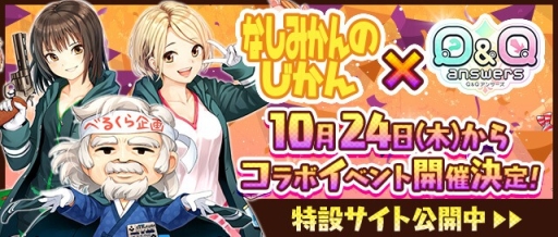 画像ギャラリー No.001のサムネイル画像 / 「Q&Qアンサーズ」でゲーム実況ユニット「なしみかんのじかん」とのコラボイベントが10月24日から開催決定