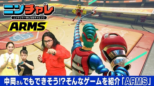 画像ギャラリー No.001のサムネイル画像 / ゲームが苦手なロッチ中岡さんが対戦アクション「ARMS」に挑戦。「ニンテンドー みんなのチャレンジ」の最新回が配信に