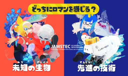 画像ギャラリー No.001のサムネイル画像 / 「スプラトゥーン2」で海洋研究開発機構「JAMSTEC」とのコラボフェスが21〜22日に開催。合わせてニコ生で特別番組が配信予定