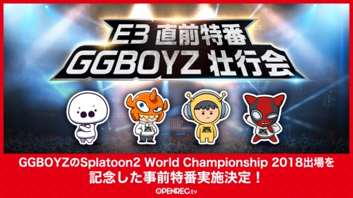  No.001Υͥ / E3ǹԤSplatoon 2 World Championship 2018פ˥ץߥ󥰥GG BOYZפо