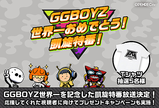 画像ギャラリー No.001のサムネイル画像 / E3 2018「スプラトゥーン2」世界大会を制した「GG BOYZ」の凱旋特番がOPENREC.tvで配信へ。6月30日19：00から
