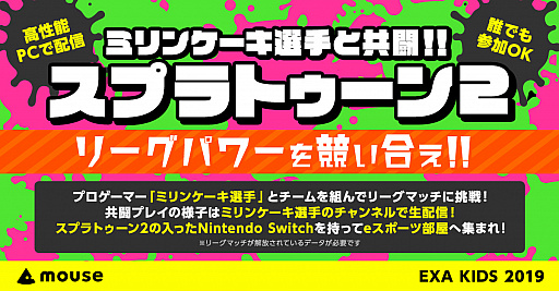 画像ギャラリー No.001のサムネイル画像 / 福岡の子供向けIT競技大会「エクサキッズ2019」,「スプラトゥーン2」のeスポーツ大会が開催決定