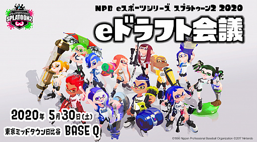 Npb Eスポーツシリーズ スプラトゥーン2 ドラフト会議が5月30日に東京で開催