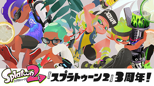 スプラトゥーン2 が3周年 ニワトリ Vs タマゴ フェスのリバイバル開催や マイニンテンドーの新たなポイント交換ギフトなどが発表