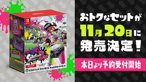 スプラトゥーン2 すぐに遊べる Proコントローラーセット」が11月20日に