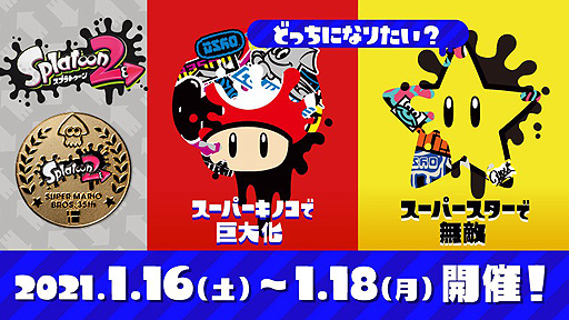 スプラトゥーン2 の スーパーマリオブラザーズ35周年フェス 開催日が決定 2021年1月16日7時から18日7時までの48時間