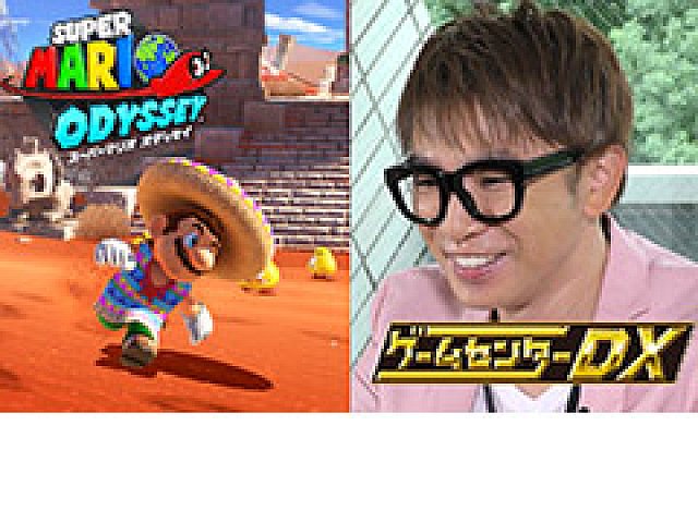 よゐこの濱口さんが新作ゲームに挑む ゲームセンターdx の スーパーマリオ オデッセイ 編が公開