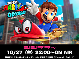 画像ギャラリー No.001のサムネイル画像 / シシララTV，10月27日22：00から緊急特別企画で「スーパーマリオ オデッセイ」を特集