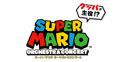 画像ギャラリー No.003のサムネイル画像 / 「スーパーマリオ」国内初のフルオーケストラコンサート「クッパが主役!?」が9月15日と16日に京都で開催へ