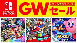 Nintendo Switch ゴールデンウィーク セール」が4月25日から開催