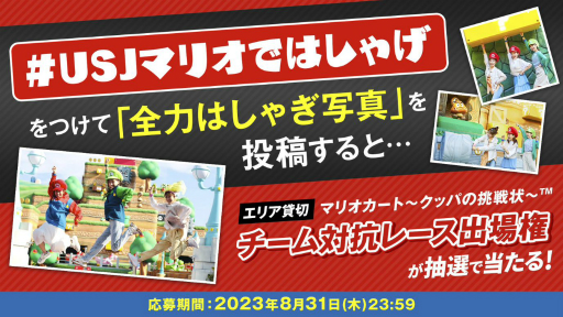 抽選でエリア貸切の“リアルマリオカートイベント”にご招待。USJ