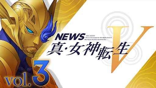 画像ギャラリー No.009のサムネイル画像 / 「真・女神転生V」の公式ミニ番組“NEWS真・女神転生V Vol.3”が公開。キャラや悪魔など公式サイトの情報も更新