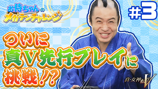 画像ギャラリー No.001のサムネイル画像 / 「真・女神転生V」,企画動画“お侍ちゃんのメガテンチャレンジ”の第3回が公開