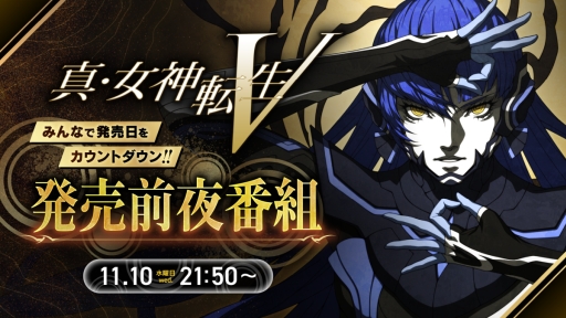 画像集#001のサムネイル/「真・女神転生V」の発売前夜番組が11月10日21:50からYouTubeで配信決定