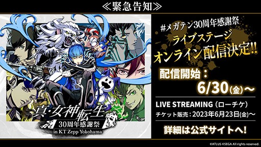 画像ギャラリー No.001のサムネイル画像 / 「真・女神転生 30周年感謝祭 in KT Zepp Yokohama」,6月30日より期間限定でオンライン配信を実施。視聴チケット販売中