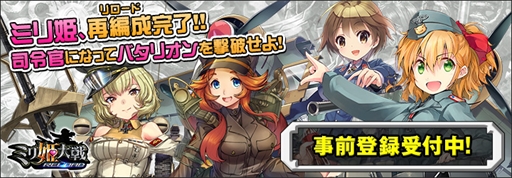 画像ギャラリー No.001のサムネイル画像 / 「ミリ姫大戦〜RELOAD〜」,サービス開始に向けてフライングガチャが再開
